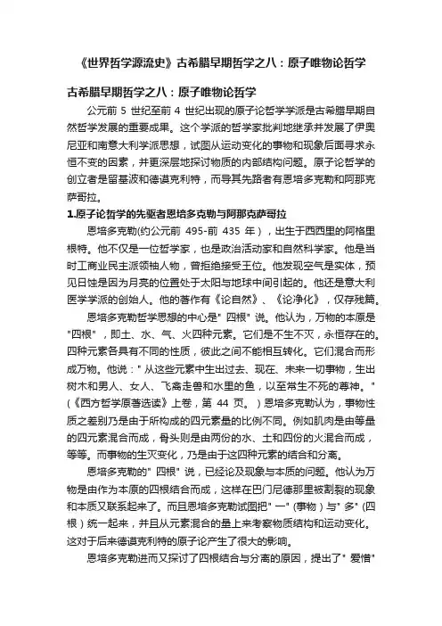 《世界哲学源流史》古希腊早期哲学之八：原子唯物论哲学