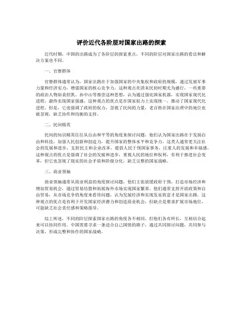 评价近代各阶层对国家出路的探索