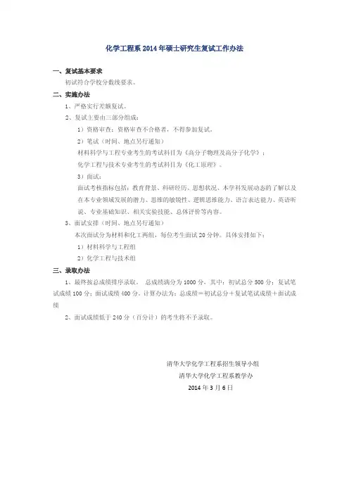 化学工程系2014年硕士研究生复试工作办法