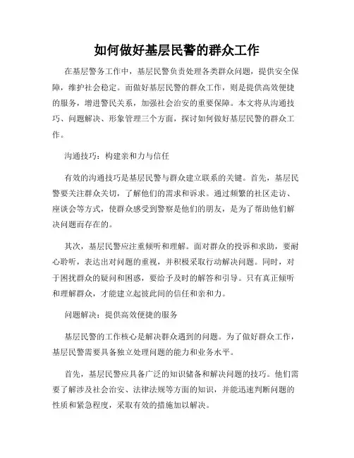 如何做好基层民警的群众工作