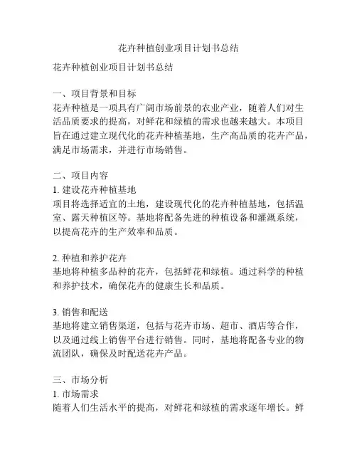 花卉种植创业项目计划书总结