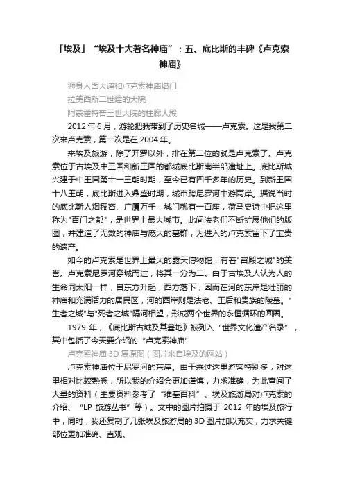 「埃及」“埃及十大著名神庙”：五、底比斯的丰碑《卢克索神庙》