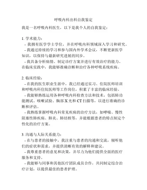 呼吸内科出科自我鉴定