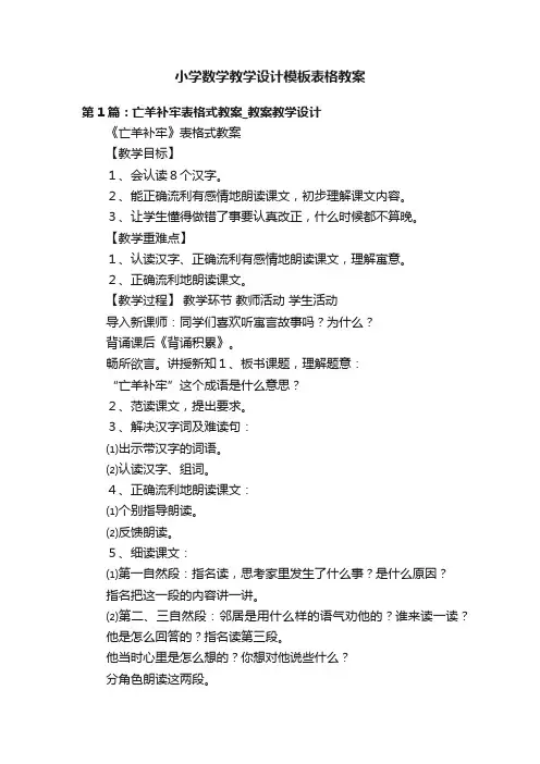 小学数学教学设计模板表格教案
