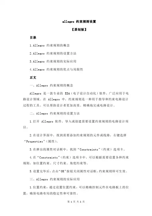allegro 约束规则设置