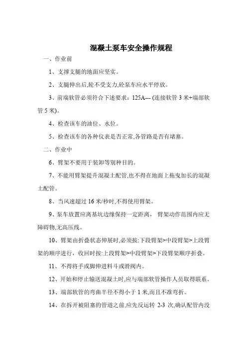 混凝土泵车安全操作规程