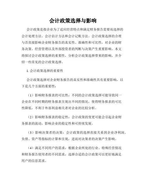 会计政策选择与影响