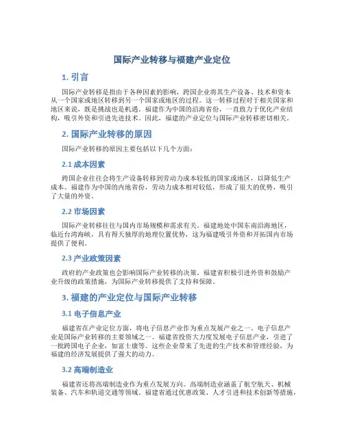 国际产业转移与福建产业定位