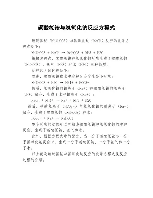 碳酸氢铵与氢氧化钠反应方程式
