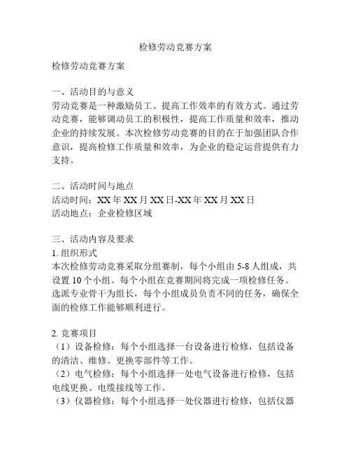 检修劳动竞赛方案