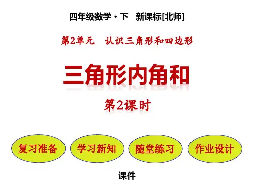 北师大版四年级下册数学《三角形内角和》认识三角形和四边形教学说课复习课件巩固