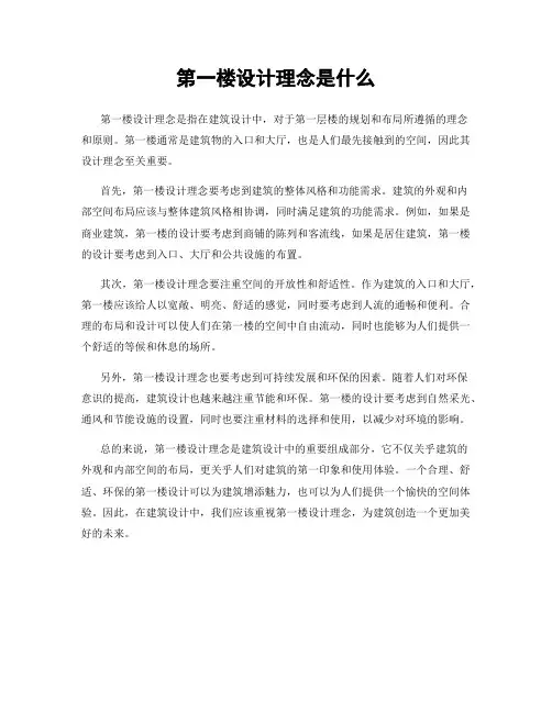 第一楼设计理念是什么
