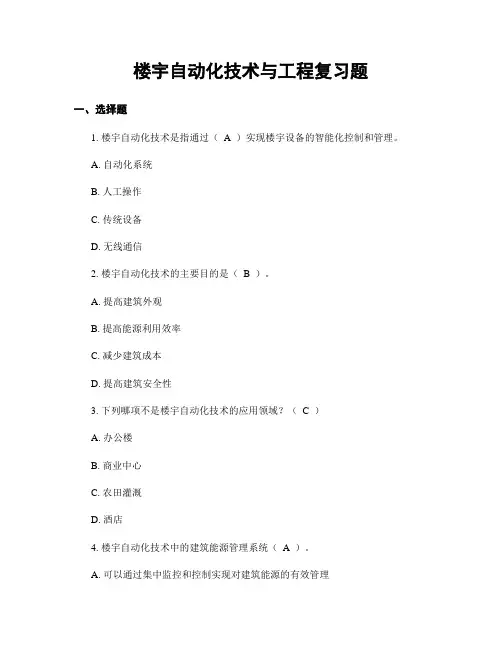 楼宇自动化技术与工程复习题