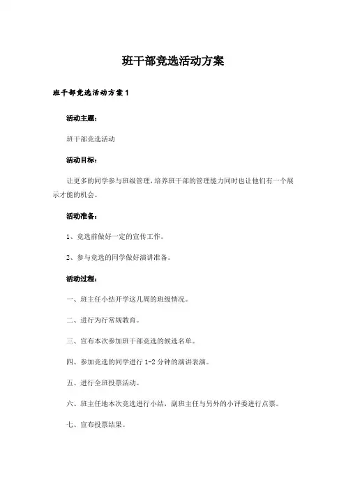 班干部竞选活动方案