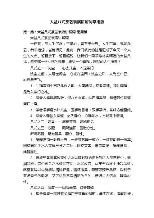 大益八式茶艺表演讲解词常用版