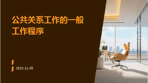 公共关系工作的一般工作程序