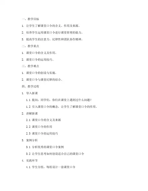 课堂口令教学教案模板及范文