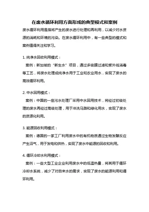 在废水循环利用方面形成的典型模式和案例