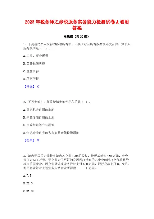 2023年税务师之涉税服务实务能力检测试卷A卷附答案