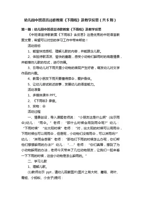 幼儿园中班语言诗歌教案《下雨啦》及教学反思（共5则）