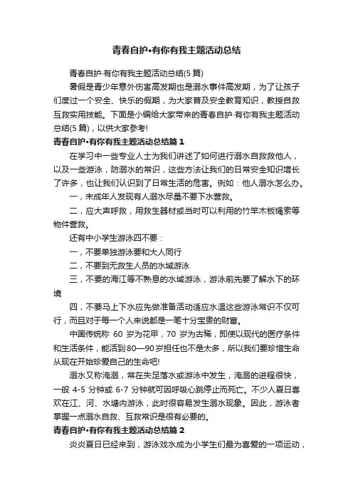 青春自护·有你有我主题活动总结