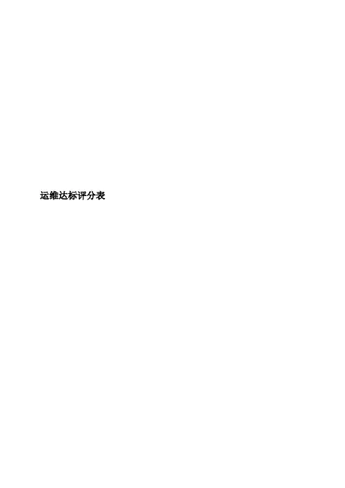 运维达标评分表