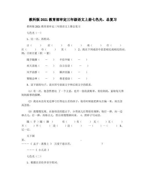 教科版2021教育部审定三年级语文上册七色光总复习