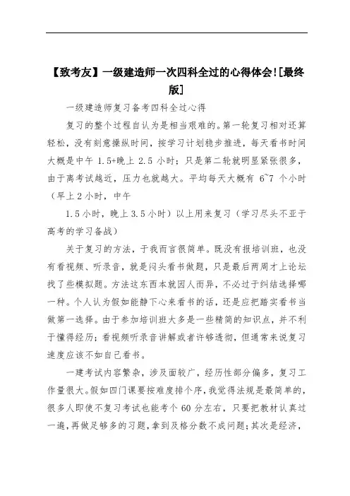 【致考友】一级建造师一次四科全过的心得体会![最终版]