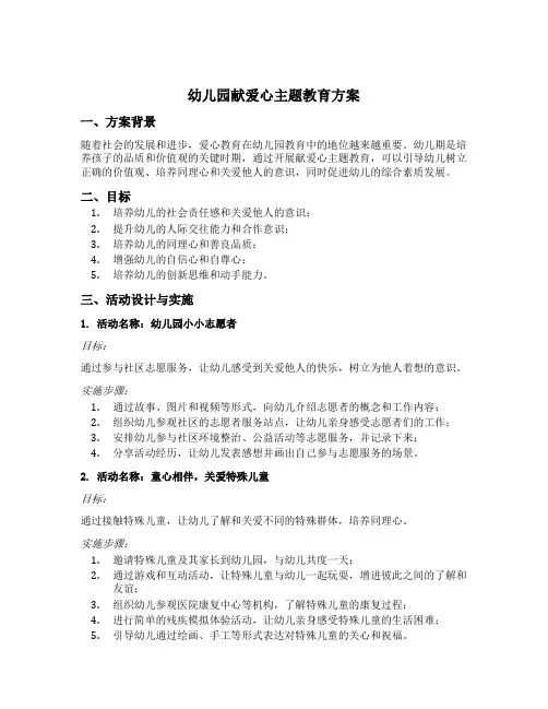 幼儿园献爱心主题教育方案