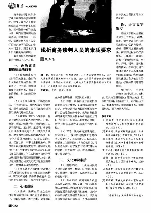 浅析商务谈判人员的素质要求