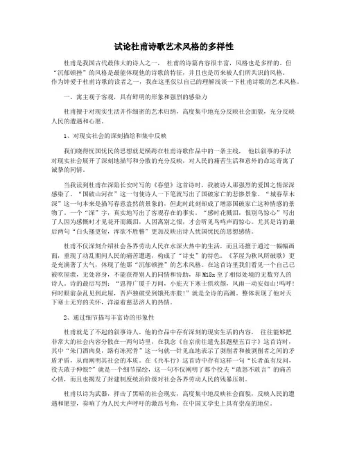 试论杜甫诗歌艺术风格的多样性