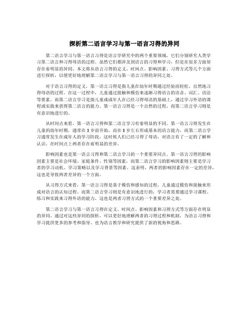 探析第二语言学习与第一语言习得的异同