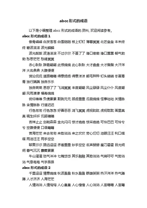 abcc形式的成语大全