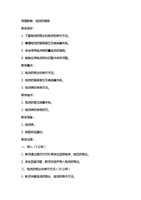 物理教案-电流的强弱