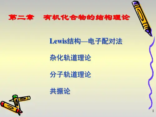 ch2 Lewis结构与共振论