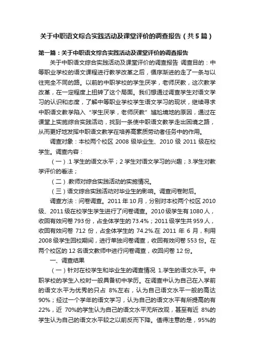 关于中职语文综合实践活动及课堂评价的调查报告（共5篇）
