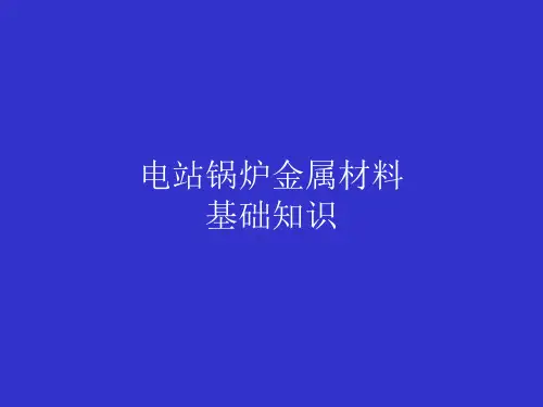 电站锅炉金属材料基础知识