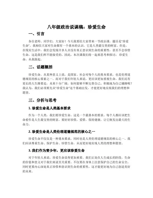 八年级政治说课稿：珍爱生命
