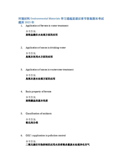 环境材料Environmental Materials学习通超星课后章节答案期末考试题库2023年