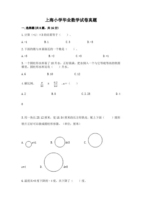 上海小学毕业数学试卷真题及参考答案(典型题)