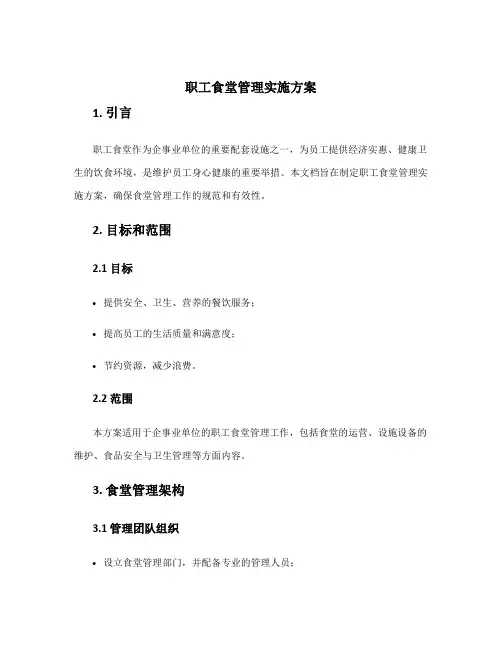 职工食堂管理实施方案