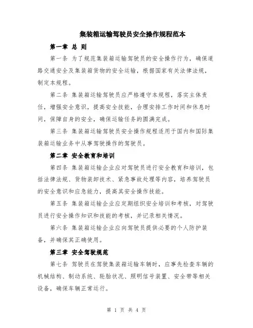 集装箱运输驾驶员安全操作规程范本