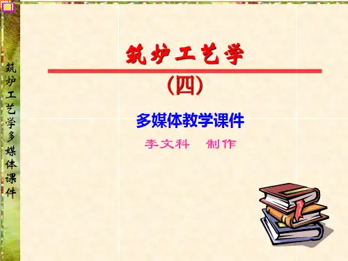 筑炉工艺学文稿04