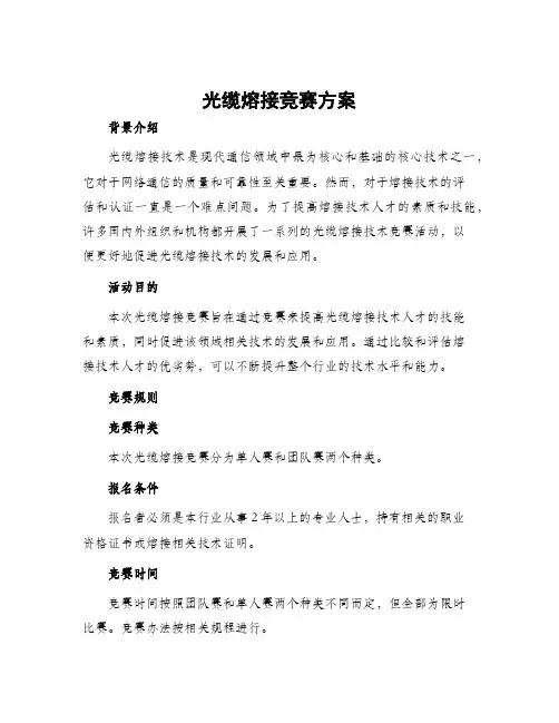 光缆熔接竞赛方案