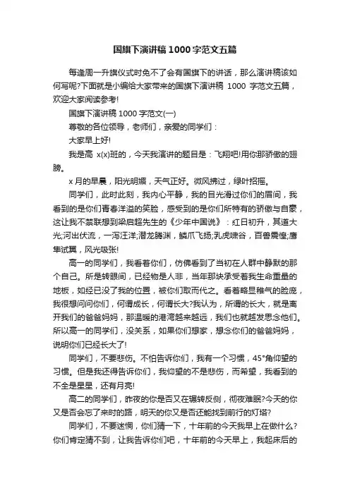国旗下演讲稿1000字范文五篇