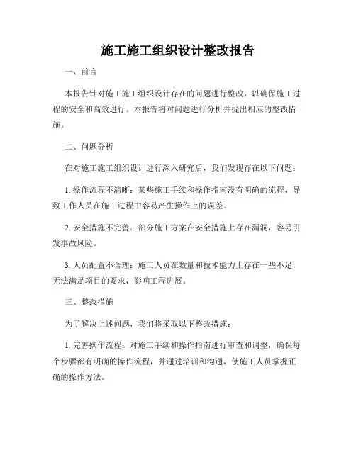 施工施工组织设计整改报告