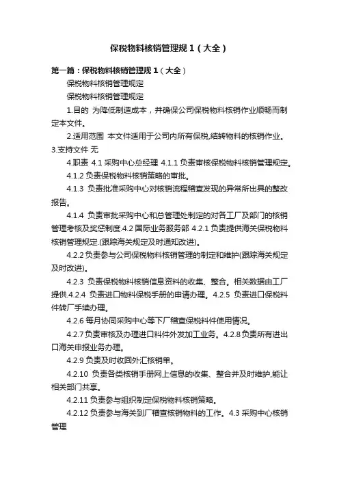 保税物料核销管理规1（大全）
