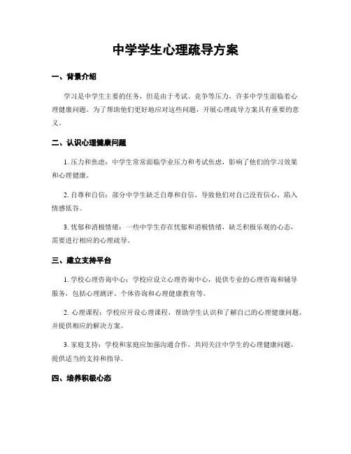 中学学生心理疏导方案