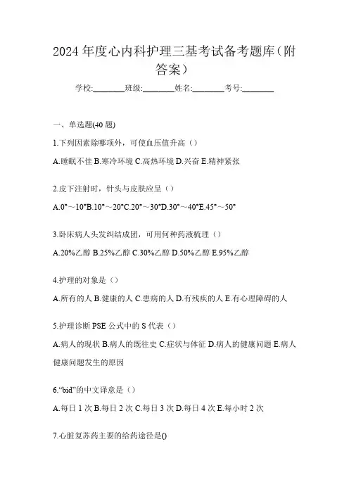 2024年度心内科护理三基考试备考题库(附答案)