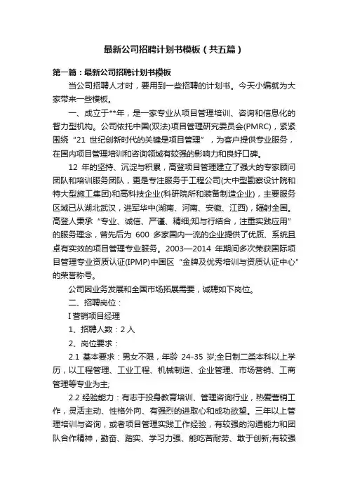 最新公司招聘计划书模板（共五篇）